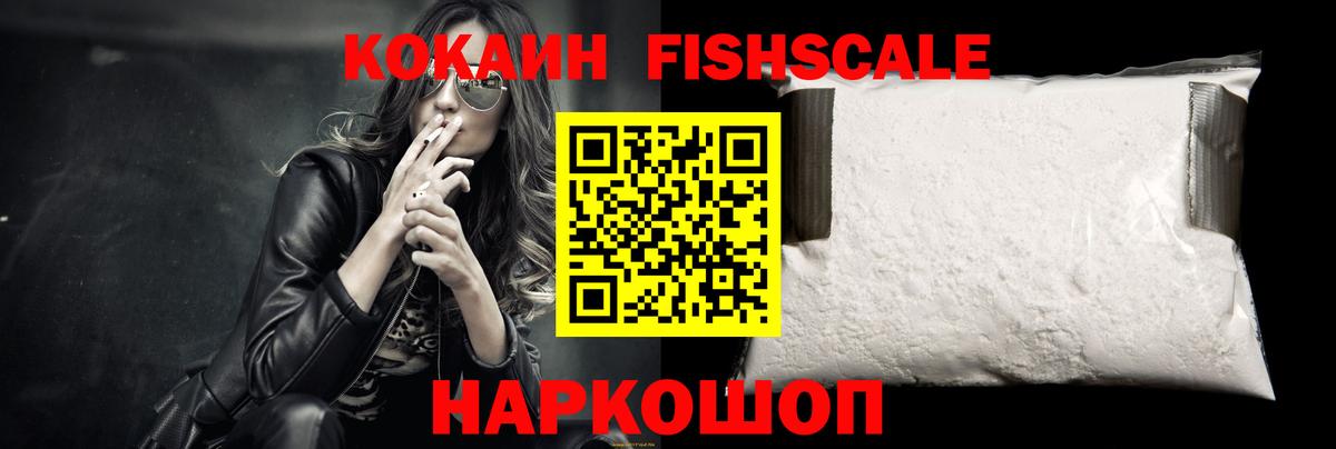КОКАИН FishScale  Вход с VPN  COCAIN Колумбийский  Рыбинск 